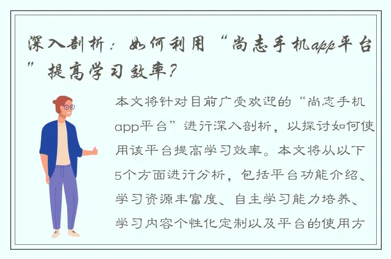 深入剖析：如何利用“尚志手机app平台”提高学习效率？