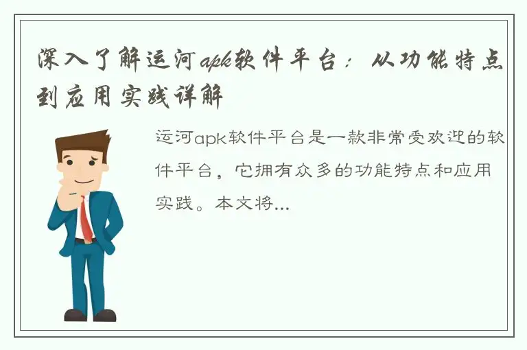 深入了解运河apk软件平台：从功能特点到应用实践详解