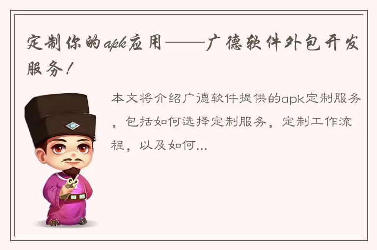 定制你的apk应用——广德软件外包开发服务！