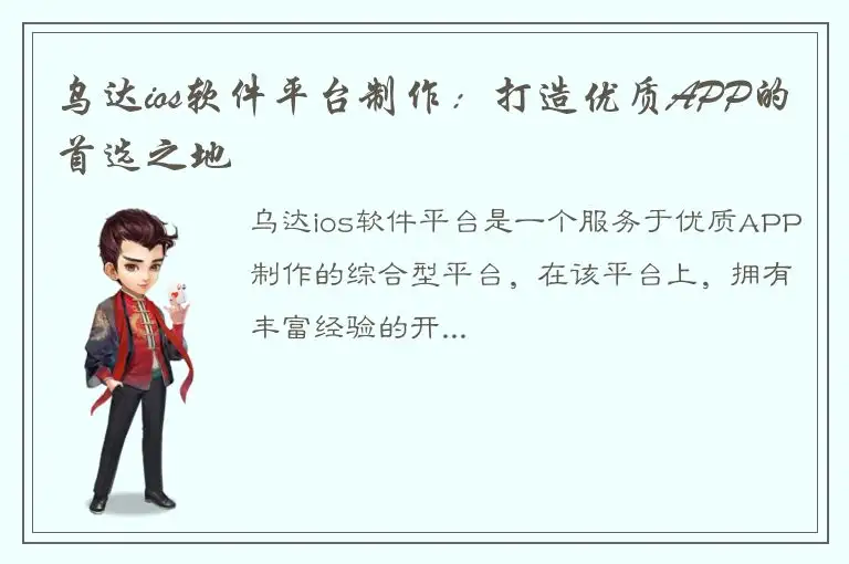 乌达ios软件平台制作：打造优质APP的首选之地