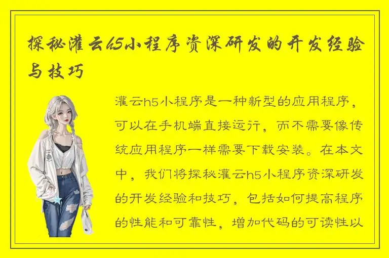 探秘灌云h5小程序资深研发的开发经验与技巧