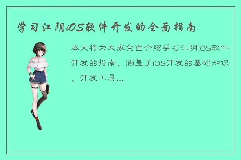 学习江阴iOS软件开发的全面指南