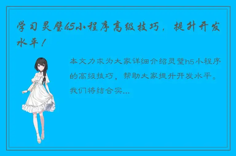 学习灵璧h5小程序高级技巧，提升开发水平！