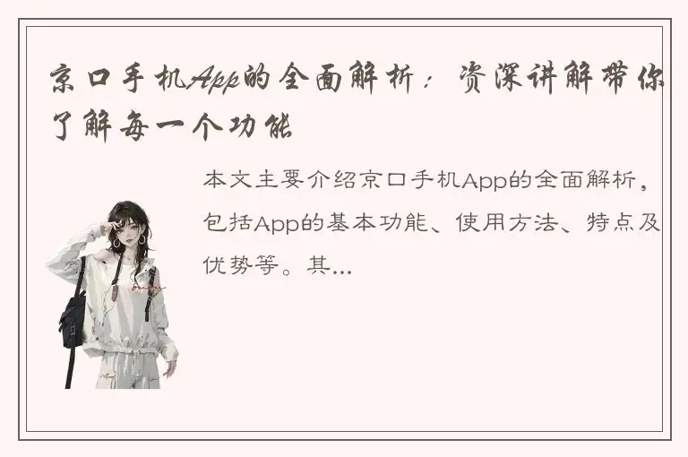 京口手机App的全面解析：资深讲解带你了解每一个功能