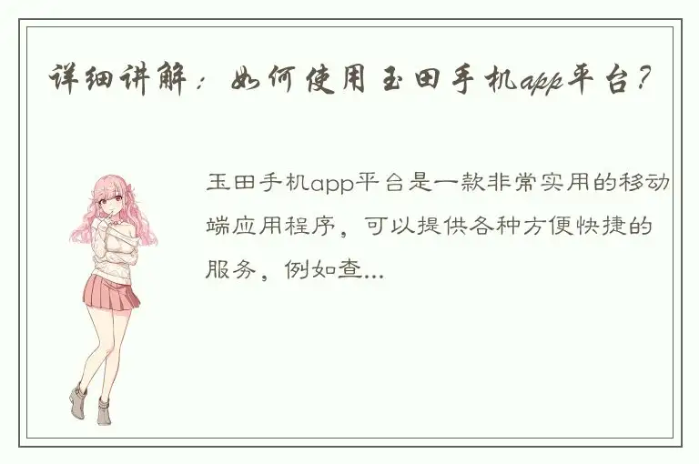 详细讲解：如何使用玉田手机app平台？