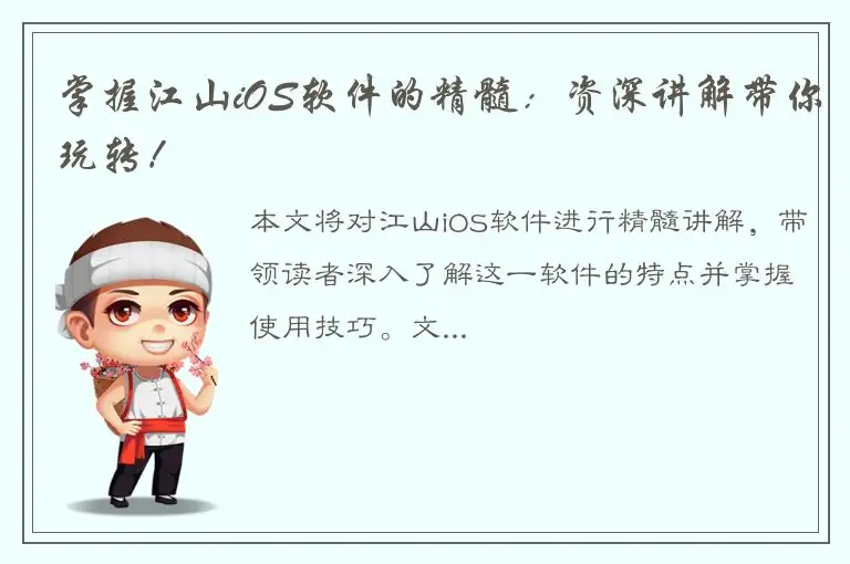 掌握江山iOS软件的精髓：资深讲解带你玩转！