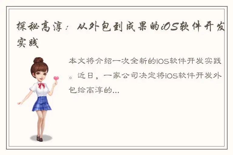 探秘高淳：从外包到成果的iOS软件开发实践