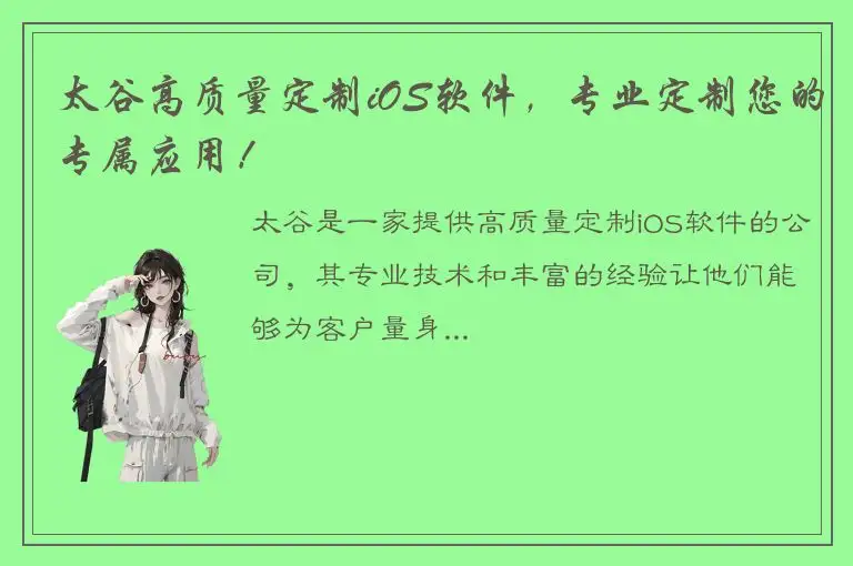 太谷高质量定制iOS软件，专业定制您的专属应用！