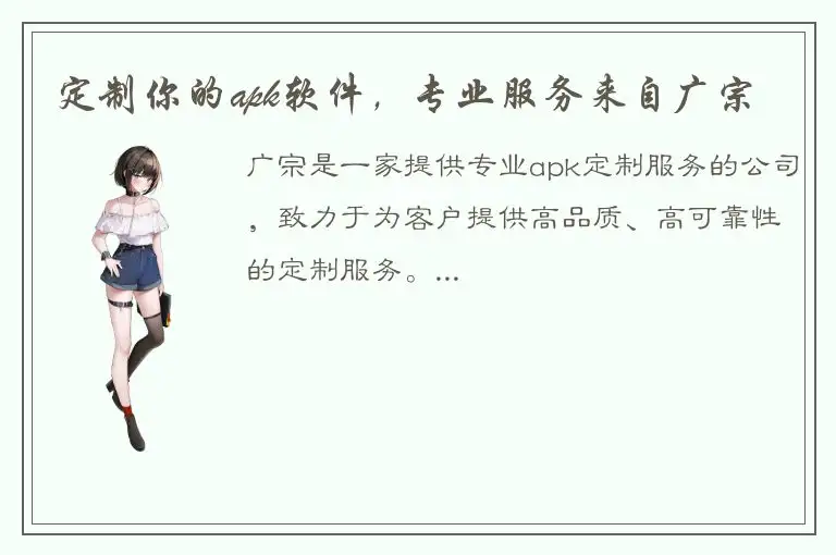 定制你的apk软件，专业服务来自广宗