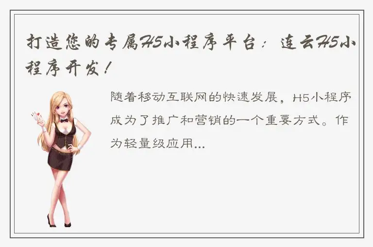 打造您的专属H5小程序平台：连云H5小程序开发！