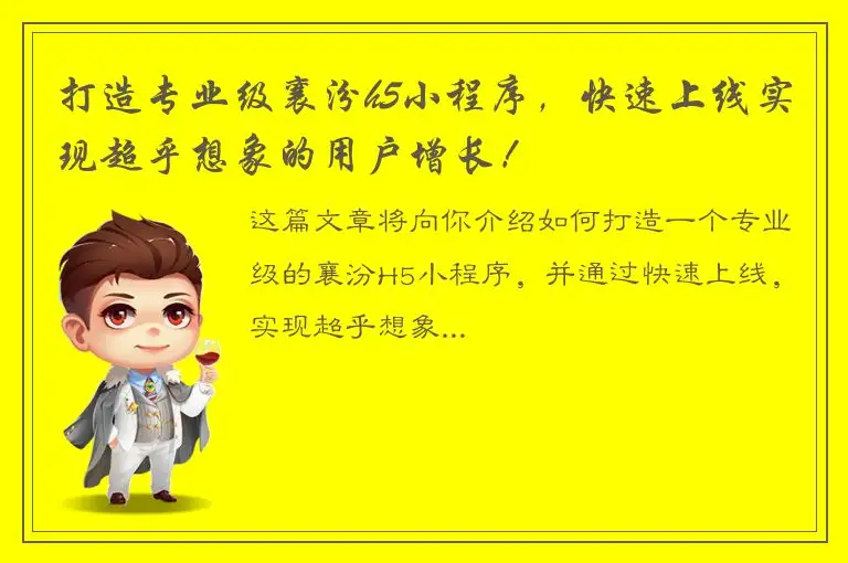 打造专业级襄汾h5小程序，快速上线实现超乎想象的用户增长！