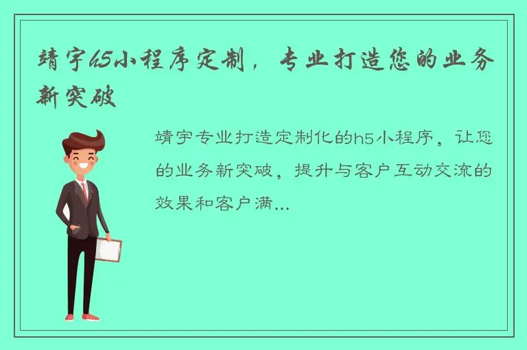 靖宇h5小程序定制，专业打造您的业务新突破