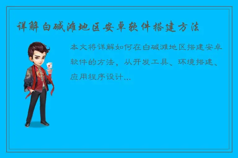 详解白碱滩地区安卓软件搭建方法