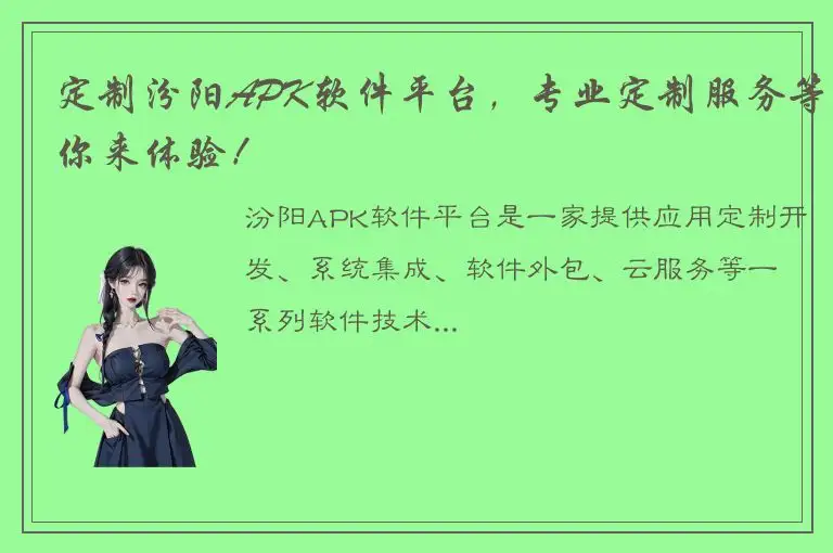 定制汾阳APK软件平台，专业定制服务等你来体验！