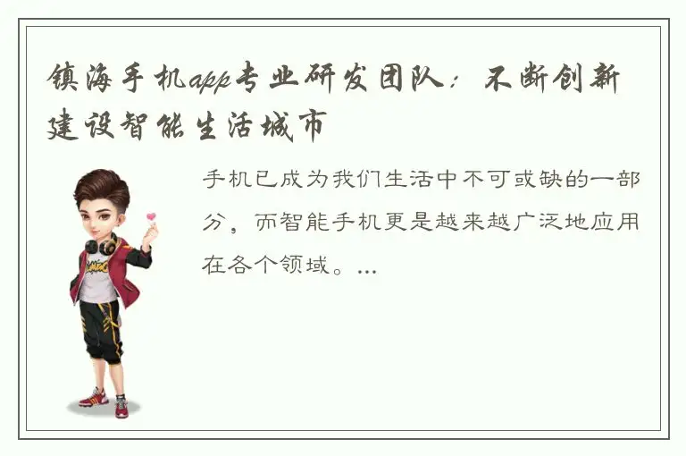 镇海手机app专业研发团队：不断创新 建设智能生活城市