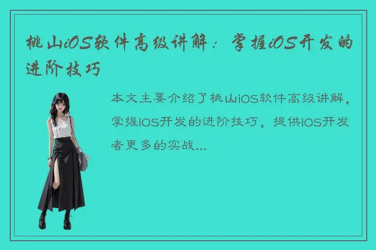 桃山iOS软件高级讲解：掌握iOS开发的进阶技巧