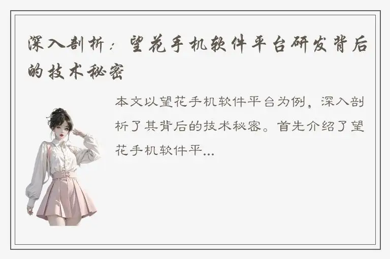 深入剖析：望花手机软件平台研发背后的技术秘密