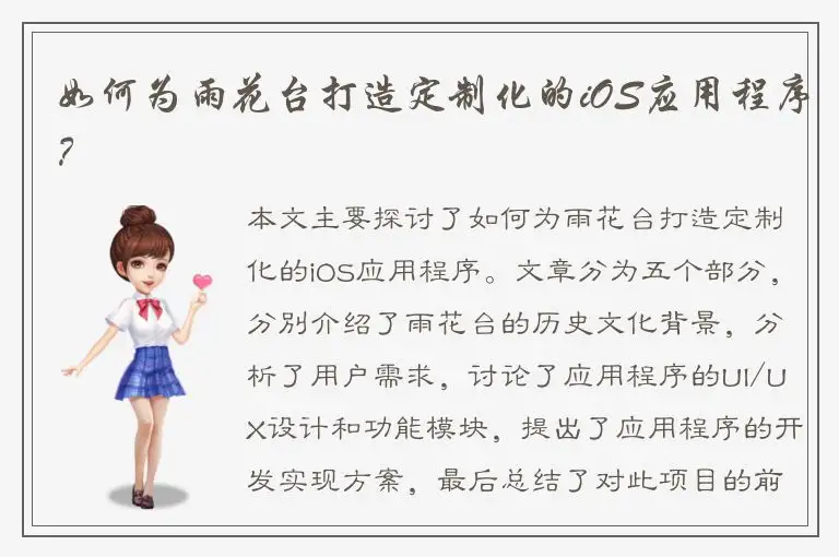 如何为雨花台打造定制化的iOS应用程序？