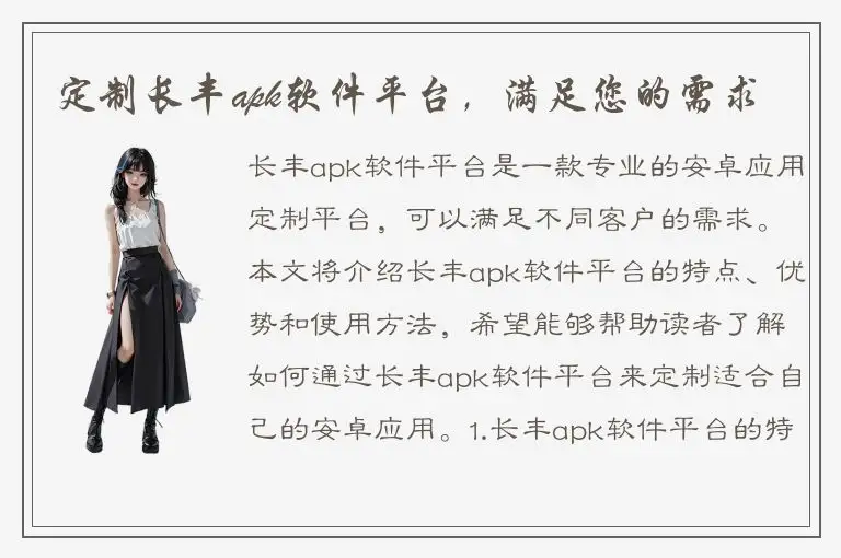 定制长丰apk软件平台，满足您的需求