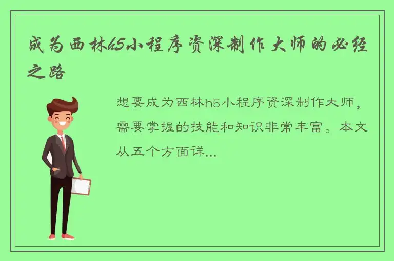成为西林h5小程序资深制作大师的必经之路