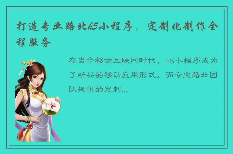 打造专业路北h5小程序，定制化制作全程服务