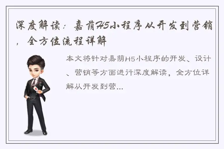 深度解读：嘉荫H5小程序从开发到营销，全方位流程详解