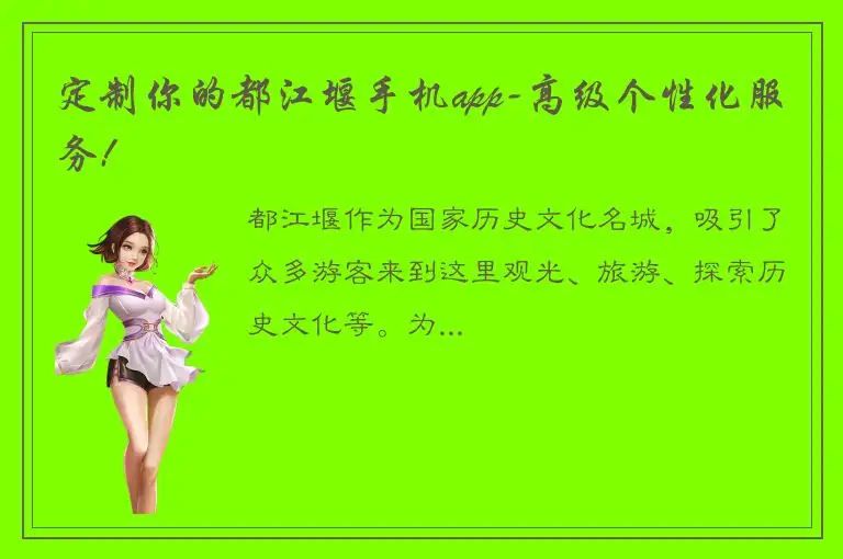 定制你的都江堰手机app-高级个性化服务!