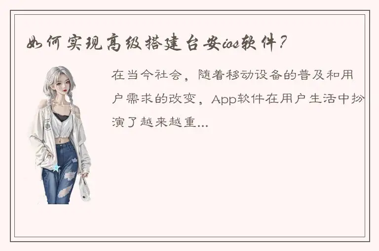 如何实现高级搭建台安ios软件？