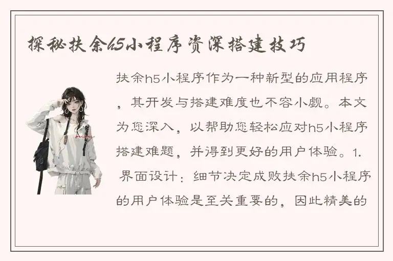 探秘扶余h5小程序资深搭建技巧