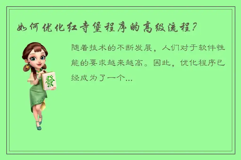 如何优化红寺堡程序的高级流程？