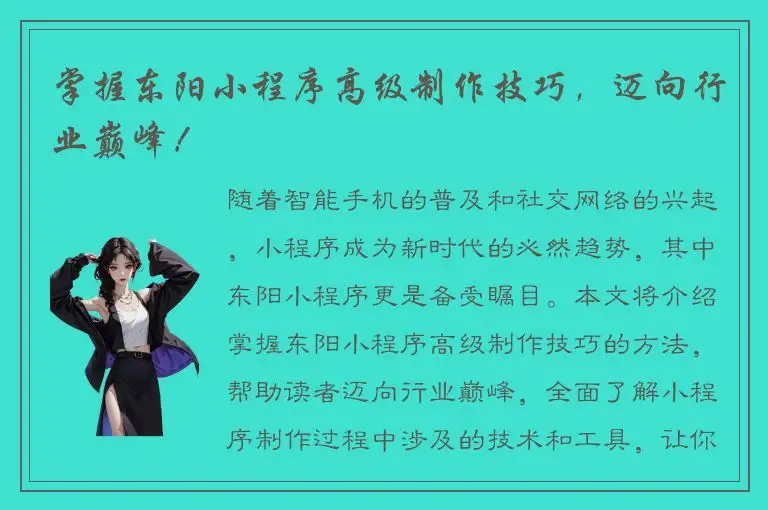 掌握东阳小程序高级制作技巧，迈向行业巅峰！