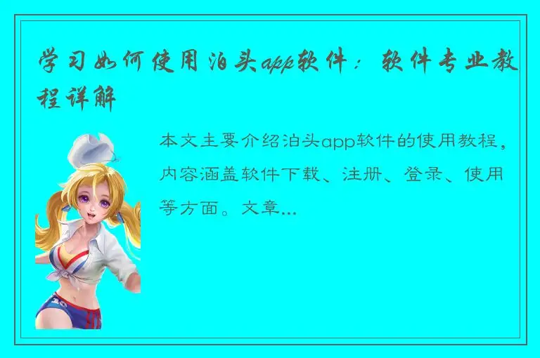 学习如何使用泊头app软件：软件专业教程详解