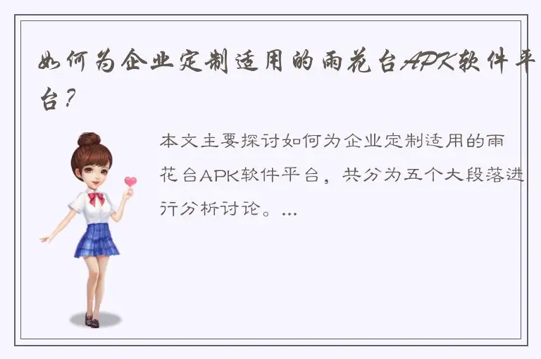如何为企业定制适用的雨花台APK软件平台？