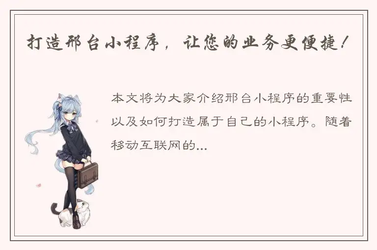 打造邢台小程序，让您的业务更便捷！