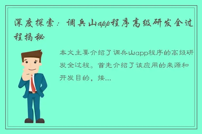 深度探索：调兵山app程序高级研发全过程揭秘
