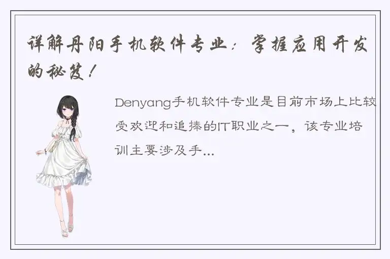 详解丹阳手机软件专业：掌握应用开发的秘笈！