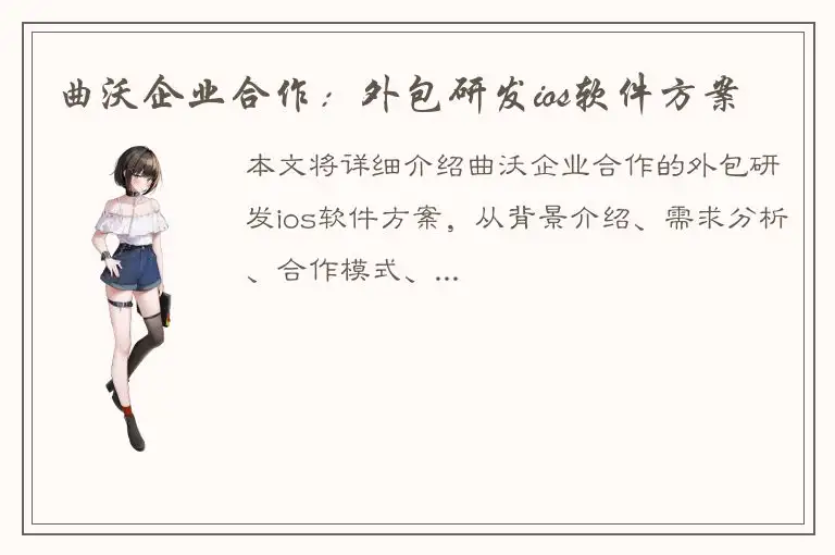 曲沃企业合作：外包研发ios软件方案