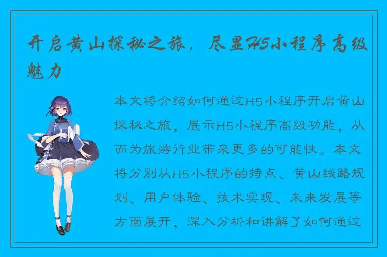 开启黄山探秘之旅，尽显H5小程序高级魅力