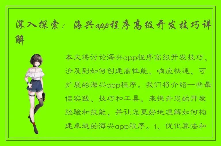 深入探索：海兴app程序高级开发技巧详解
