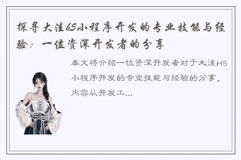 探寻大洼h5小程序开发的专业技能与经验：一位资深开发者的分享