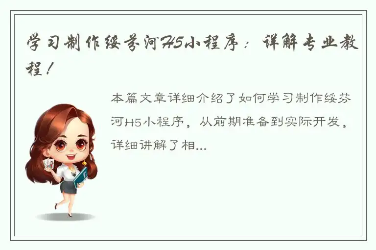 学习制作绥芬河H5小程序：详解专业教程！