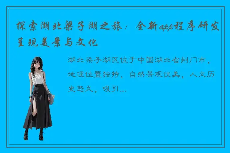 探索湖北梁子湖之旅：全新app程序研发呈现美景与文化