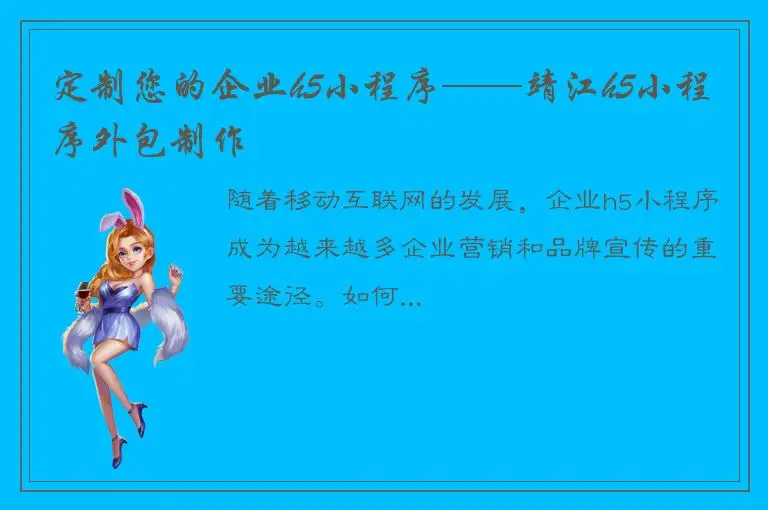 定制您的企业h5小程序——靖江h5小程序外包制作