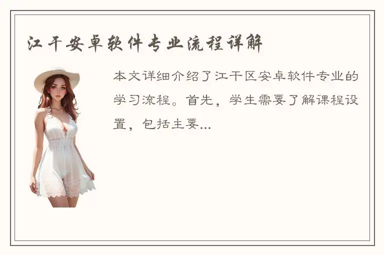 江干安卓软件专业流程详解