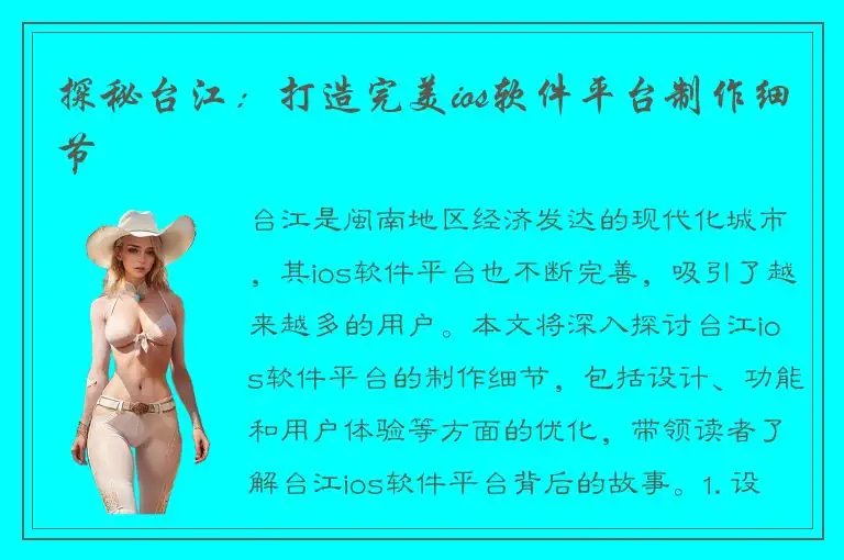 探秘台江：打造完美ios软件平台制作细节