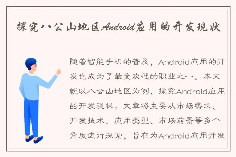 探究八公山地区Android应用的开发现状