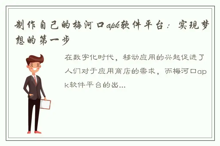 制作自己的梅河口apk软件平台：实现梦想的第一步
