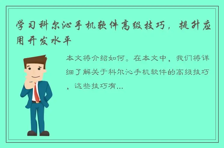 学习科尔沁手机软件高级技巧，提升应用开发水平