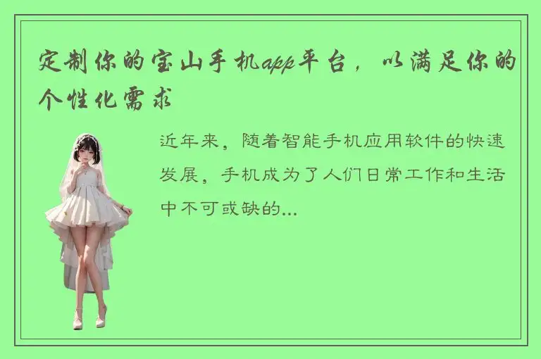 定制你的宝山手机app平台，以满足你的个性化需求
