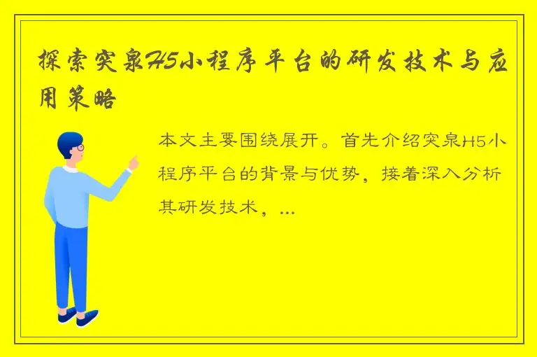 探索突泉H5小程序平台的研发技术与应用策略